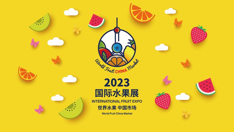 羊城首聚|2023中国国际水果大会议程发布_公众_信息